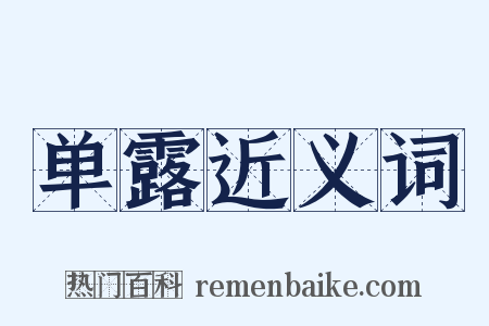 单露近义词是什么意思的图片
